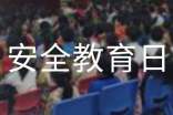 國(guó)家安全教育日活動(dòng)總結(jié)報(bào)告