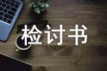 寫給總經(jīng)理的檢討書