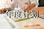 完成年度計(jì)劃決心書范文
