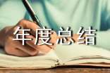 【精華】企業(yè)年度總結3篇