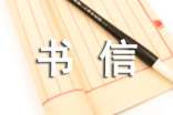 傳統(tǒng)文化書信600字(通用12篇)