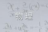高三物理備課組下學期工作計劃