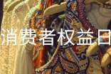 最新消費(fèi)者權(quán)益日活動(dòng)總結(jié)(通用11篇)