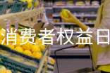 最新國際消費者權(quán)益日宣傳標(biāo)語