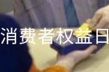 3.15消費者權(quán)益日活動總結(jié)