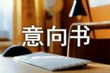 投資意向書(精選9篇)