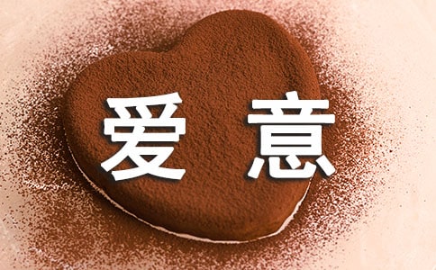 表達(dá)愛意的英文句子