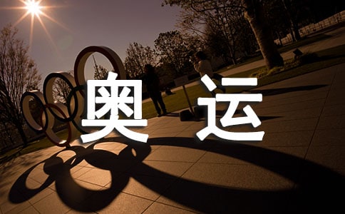 我心中的奧運作文(集錦13篇)