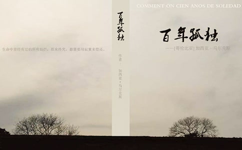 讀名著《百年孤獨》有感