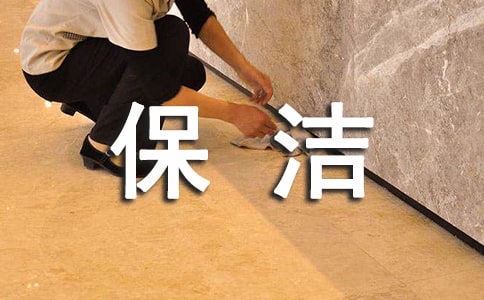 保潔服務委托合同范本