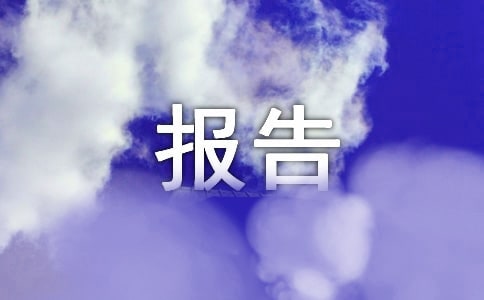 暑假工的實(shí)踐總結(jié)報(bào)告