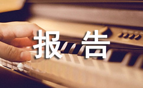 安全生產(chǎn)工作情況總結(jié)報(bào)告