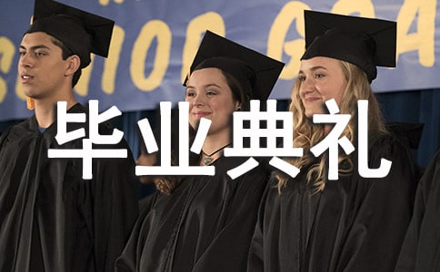 畢業(yè)典禮的講話稿(精選5篇)