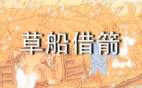 五年級語文下冊《草船借箭》教學(xué)設(shè)計范文