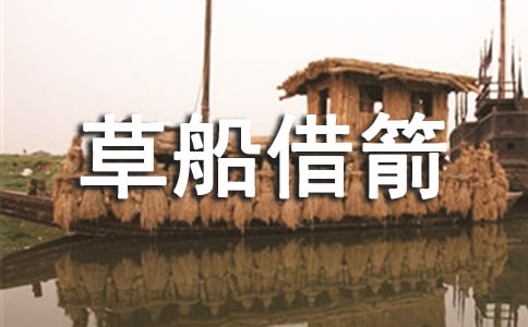 《草船借箭》第三課時教學設計