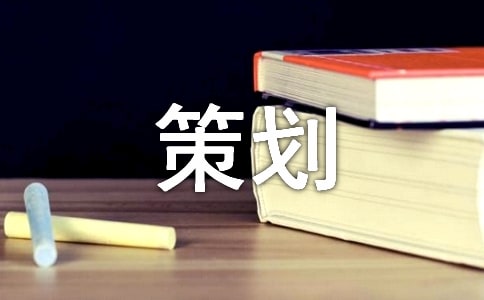 【熱門】策劃方案范文合集七篇