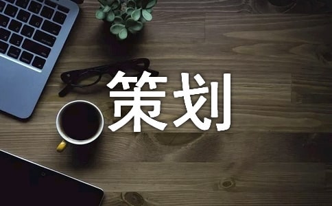 文藝晚會(huì)節(jié)目的策劃方案系列