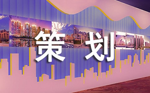 實用的策劃方案【熱】