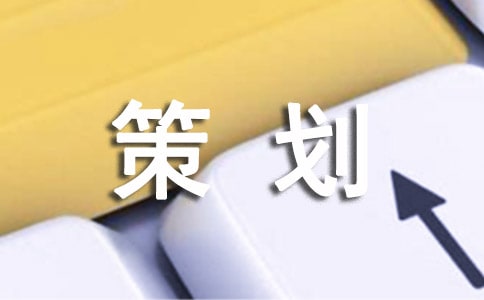 關(guān)于愛眼日活動的優(yōu)秀策劃方案