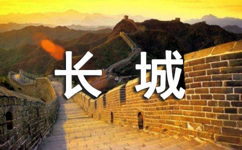 五年級《長城在我心中》教學反思