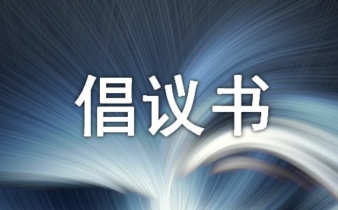 家風(fēng)家訓(xùn)倡議書
