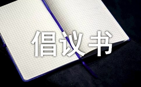 重建捐款倡議書(通用10篇)