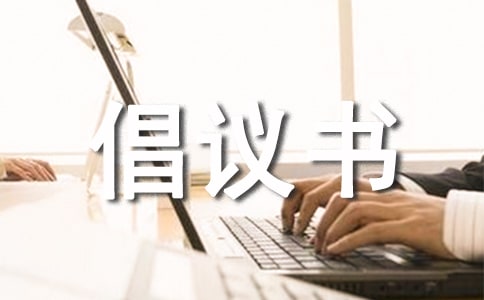 個(gè)人募捐的倡議書范文(精選5篇)