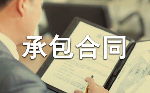 承包合同終止協(xié)議書(合集8篇)