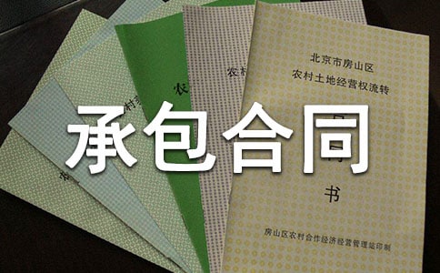 【精】荒山承包合同