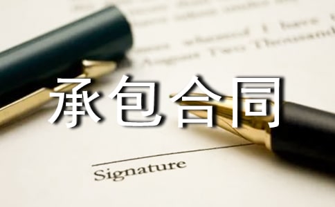 電力金具鑄造加工承包合同