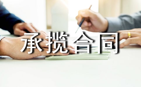 加工承攬合同書格式