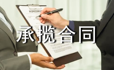 加工定作承攬合同模板