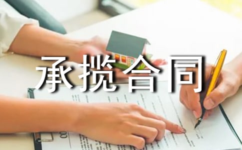 加工承攬合同書