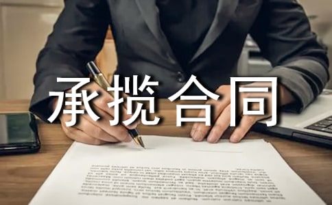 加工承攬合同15篇