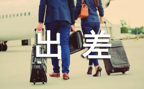 員工個人出差學(xué)習(xí)報告