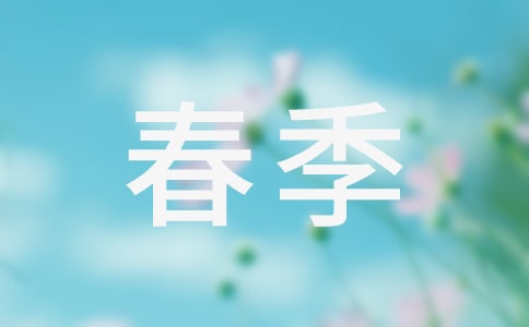 春季小學(xué)教學(xué)計(jì)劃