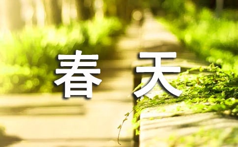 關于《春天來了》教學設計范文