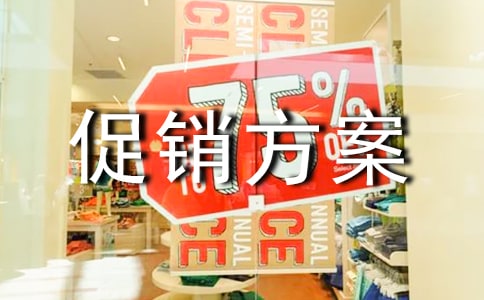 家電活動(dòng)促銷方案