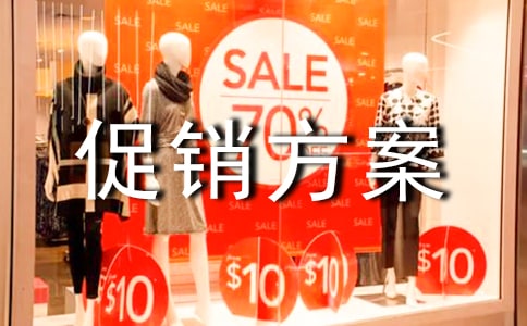 購(gòu)物節(jié)促銷(xiāo)方案匯編15篇