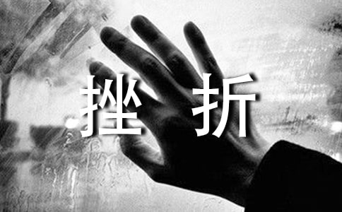 七年級政治《人生難免有挫折》教學設(shè)計