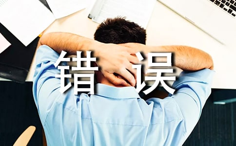 工作中犯錯(cuò)誤的保證書(通用5篇)