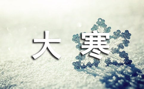 大寒經(jīng)典走心祝福語