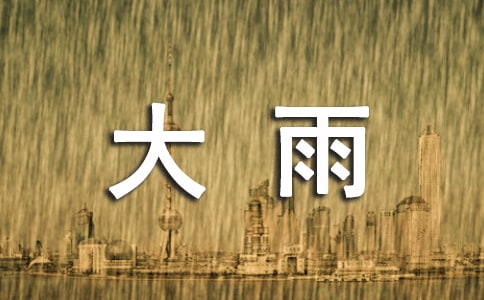 大雨瓢潑,憂傷無處遁形現(xiàn)代散文