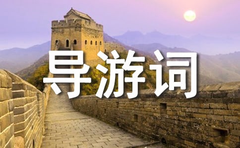 呼和浩特公主府導(dǎo)游詞