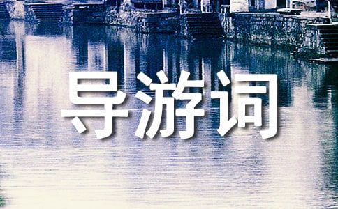 蒙山的導(dǎo)游詞15篇