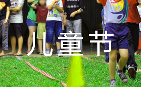 幼兒園六一兒童節(jié)策劃方案