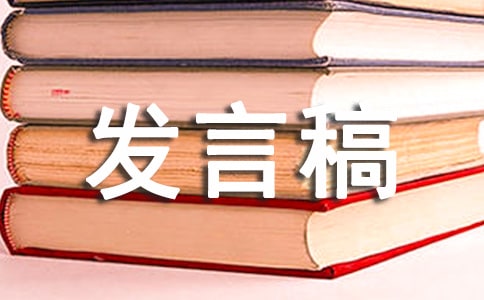 工作匯報(bào)發(fā)言稿(14篇)