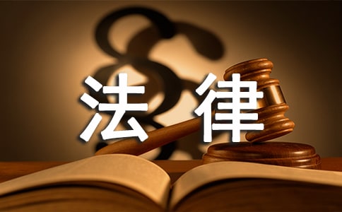 大學(xué)生法律意識(shí)社會(huì)調(diào)查報(bào)告