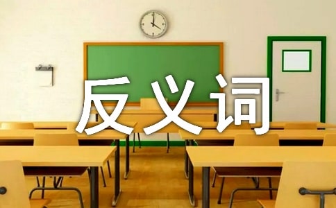 簡(jiǎn)單反義詞大全