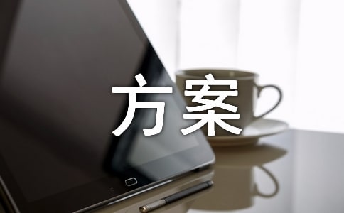 產(chǎn)品開發(fā)規(guī)劃方案范文